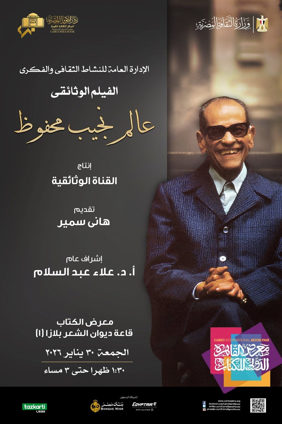 عرض فيلم وثائقي عن عالم نجيب محفوظ بمعرض الكتاب
