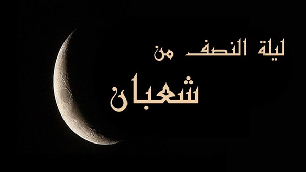 أفضل صور تهنئة ليلة النصف من شعبان