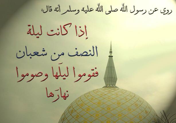 أفضل صور تهنئة ليلة النصف من شعبان