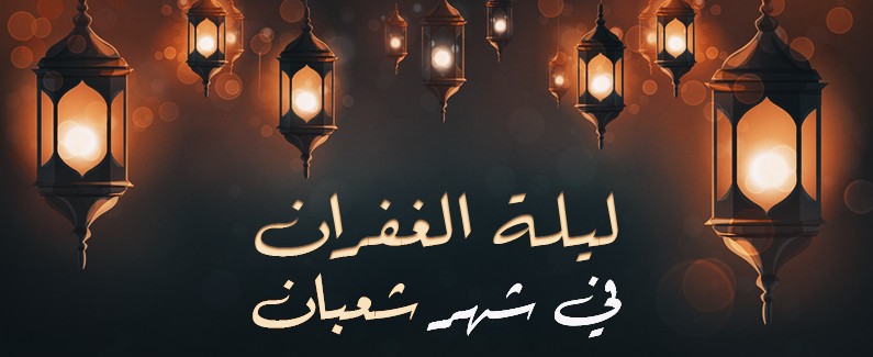 أفضل صور تهنئة ليلة النصف من شعبان