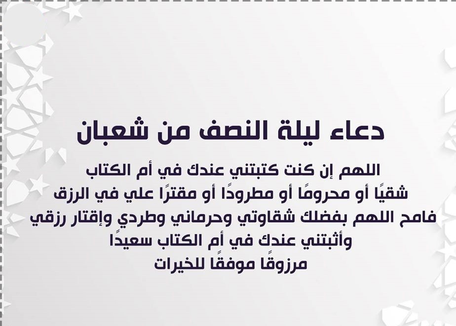 أفضل صور تهنئة ليلة النصف من شعبان