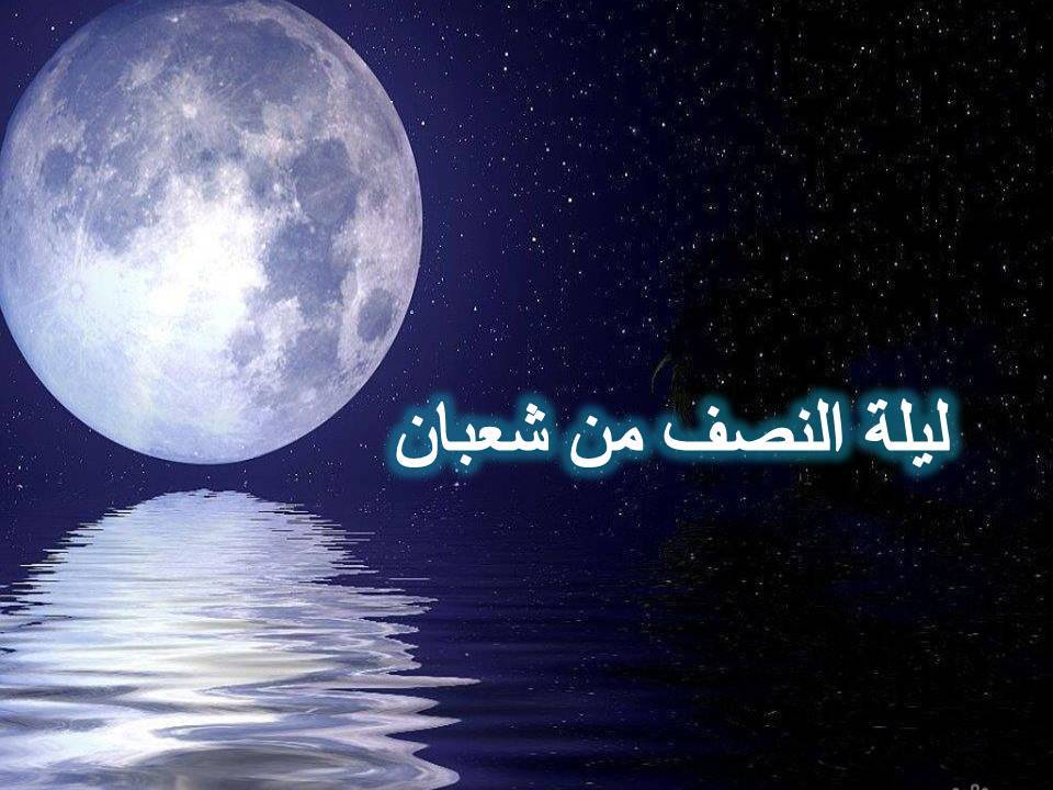 أفضل صور تهنئة ليلة النصف من شعبان