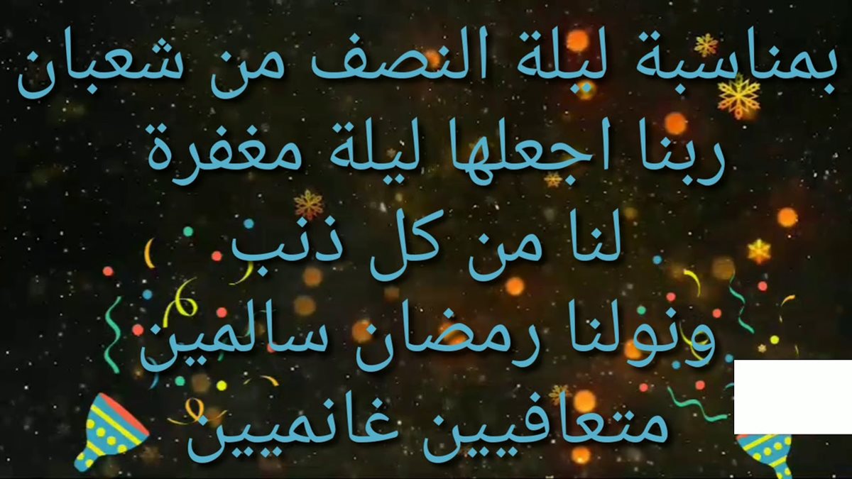 أفضل صور تهنئة ليلة النصف من شعبان