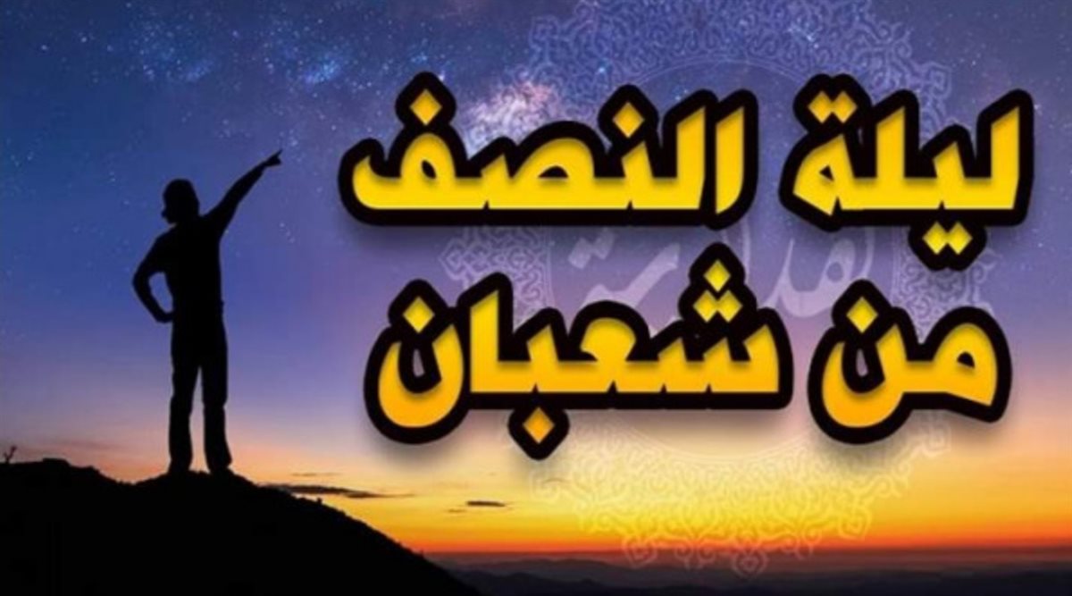 أفضل صور تهنئة ليلة النصف من شعبان