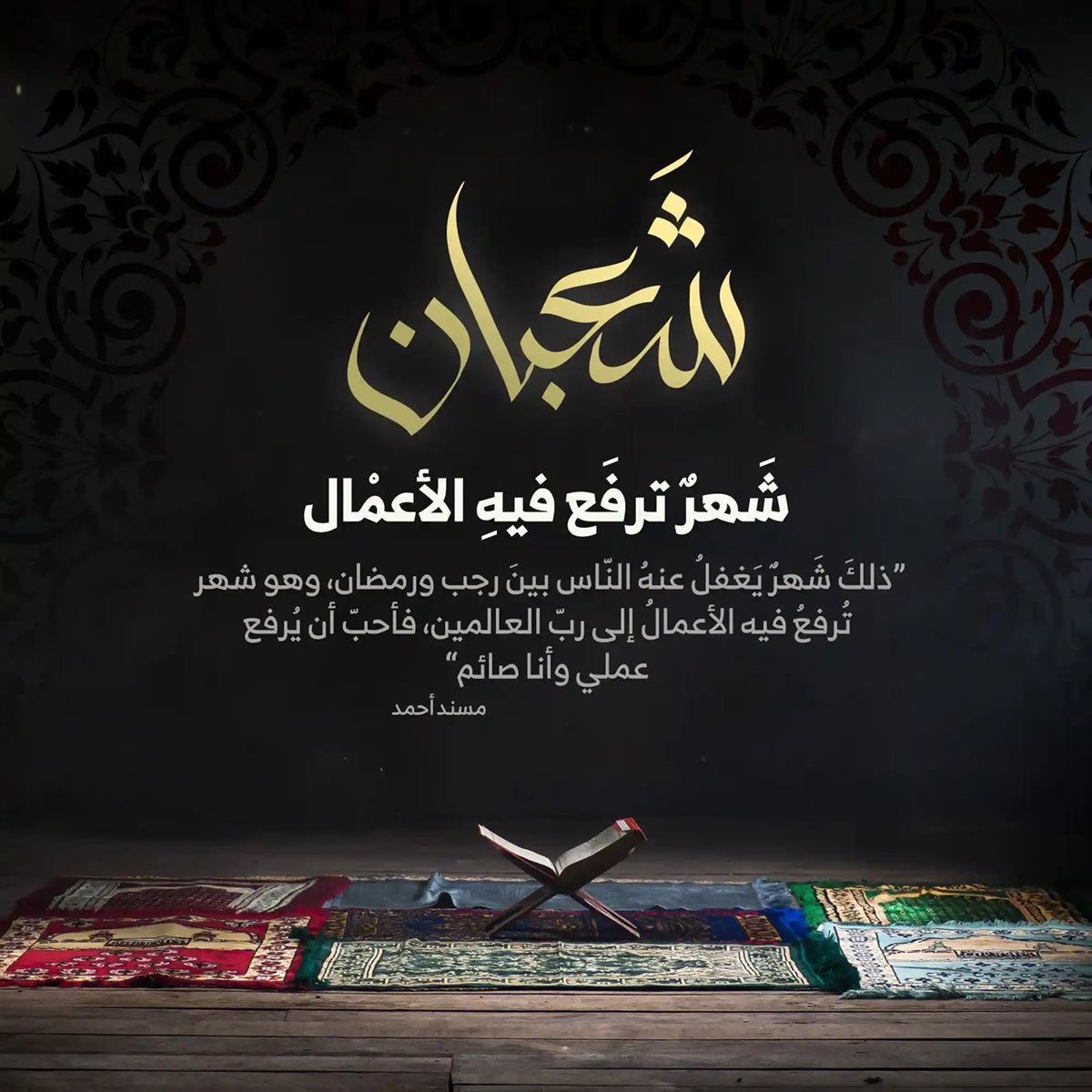 أفضل صور تهنئة ليلة النصف من شعبان