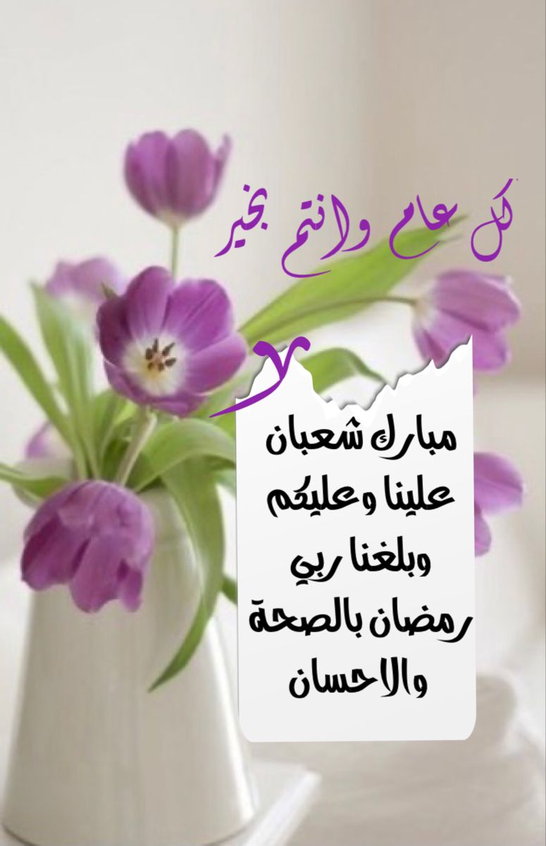 بطاقات تهنئة ليلة النصف من شعبان