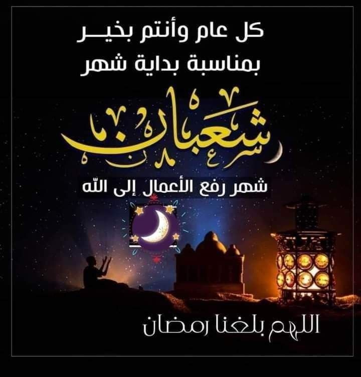 بطاقات تهنئة ليلة النصف من شعبان