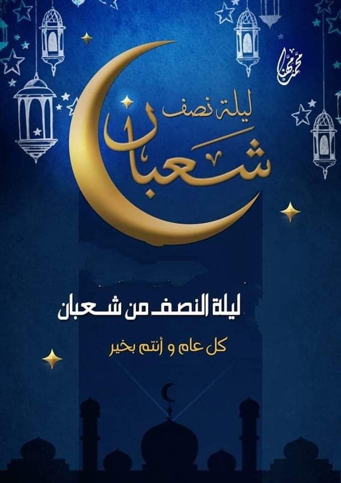 بطاقات تهنئة ليلة النصف من شعبان