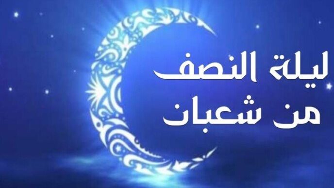 ماذا حدث في ليلة النصف من شعبان؟