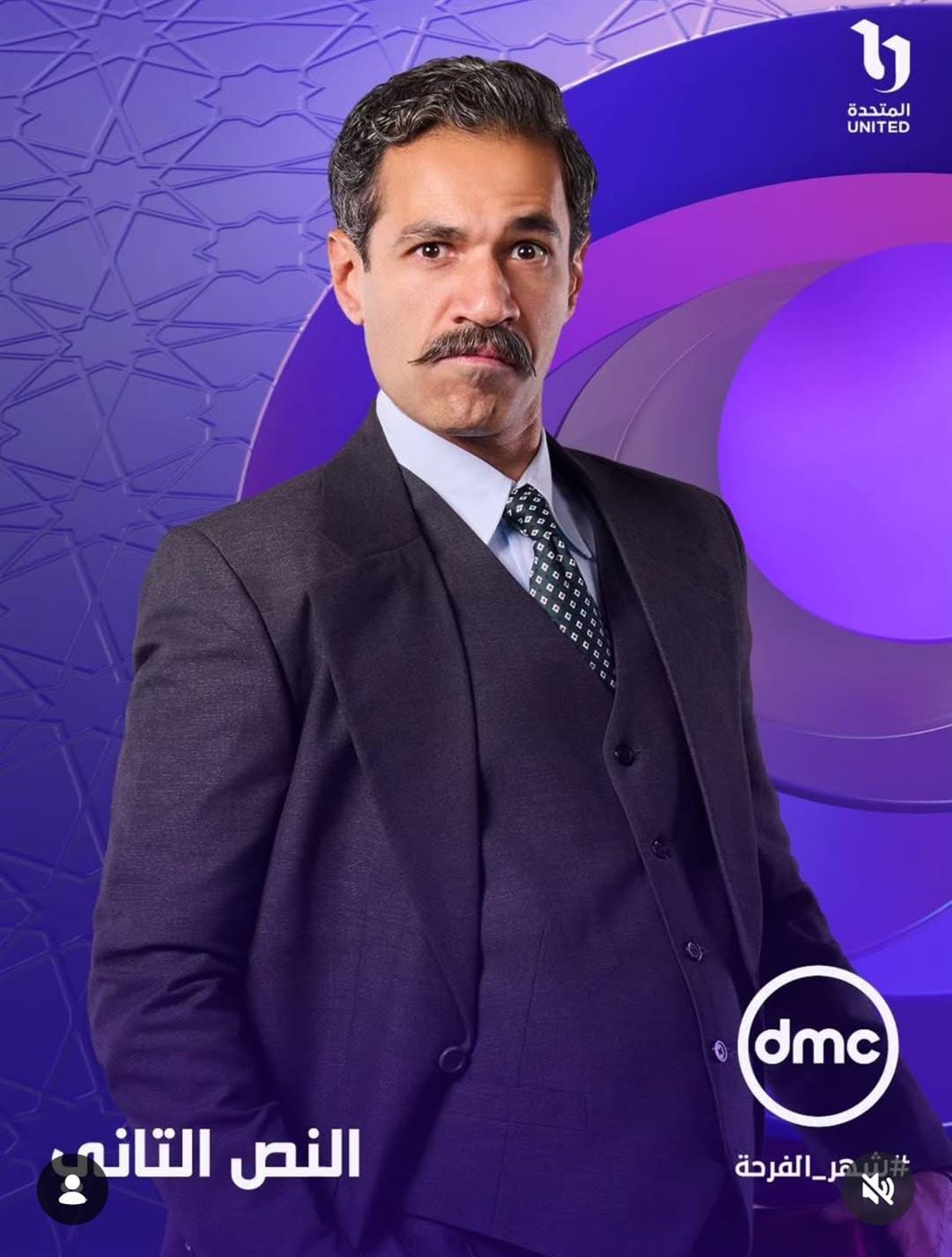 طرح البوسترات الفردية لمسلسل النص التاني بطولة أحمد أمين في رمضان 2026