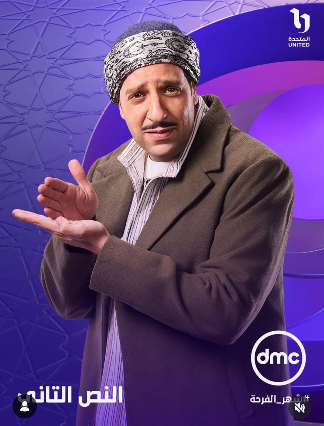 طرح البوسترات الفردية لمسلسل النص التاني بطولة أحمد أمين في رمضان 2026