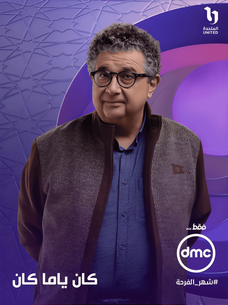 <strong>ماجد الكدواني في كان ياما كان</strong>