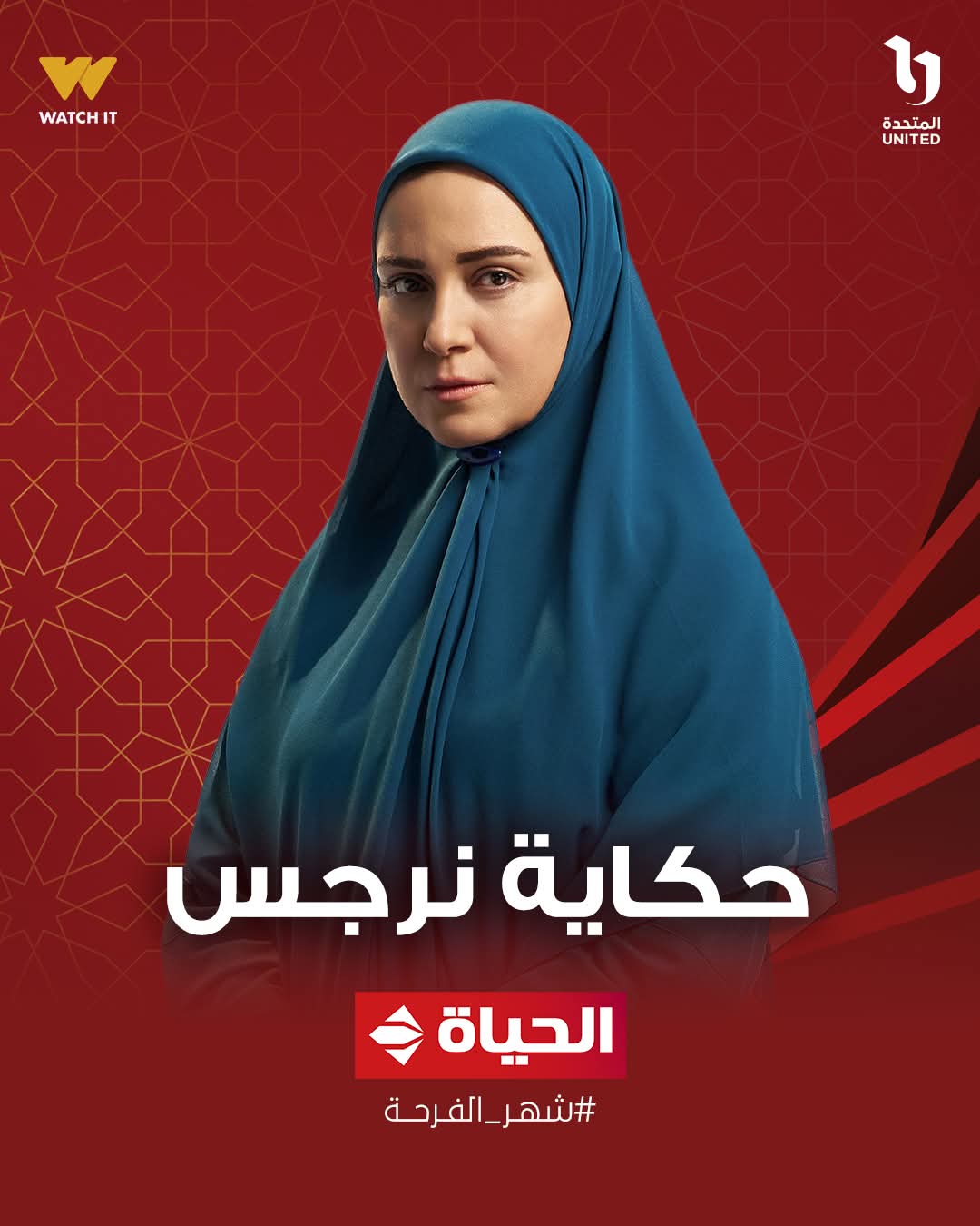 <strong>ريهام عبد الغفور في حكاية نرجس</strong>