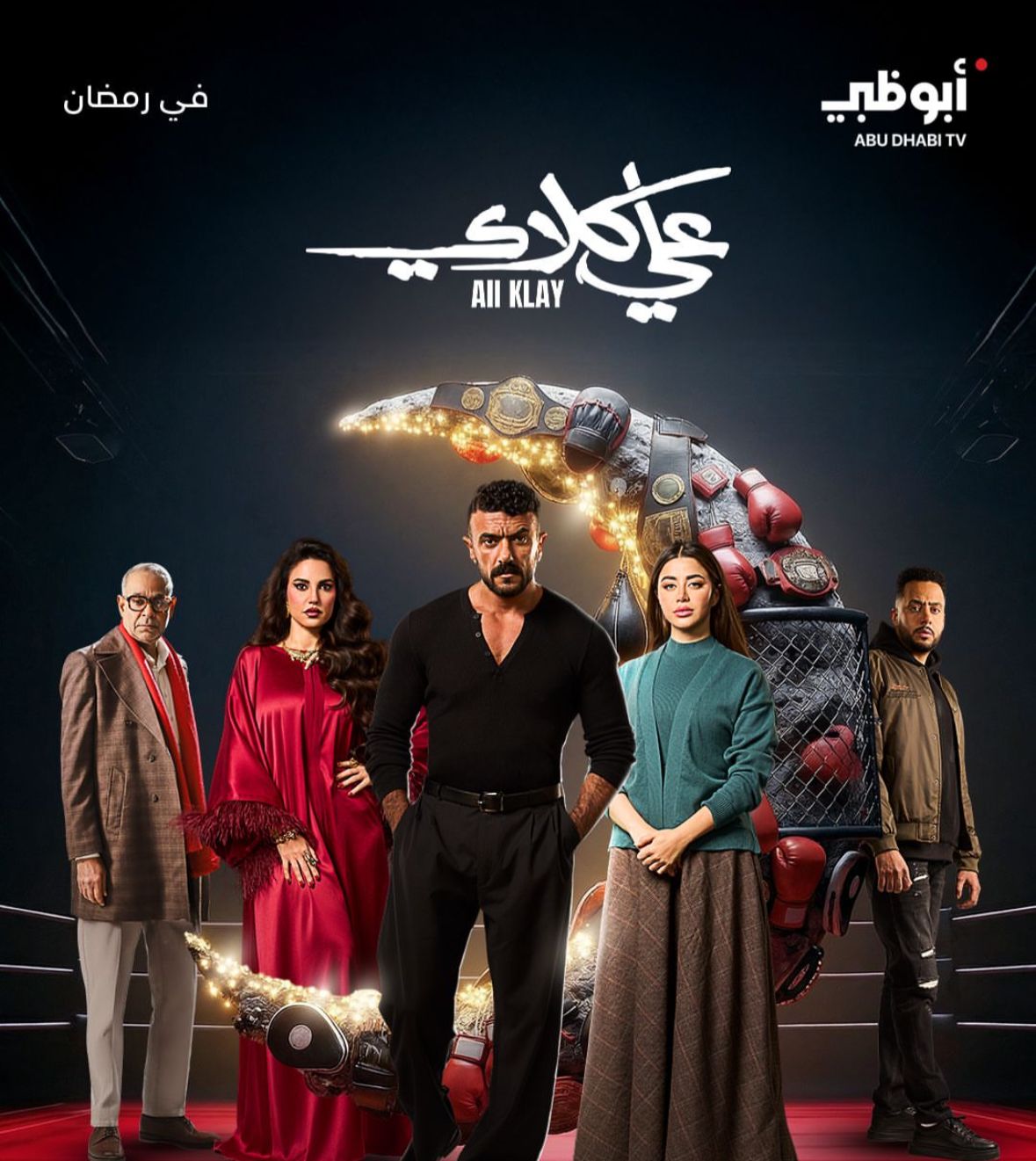 قناة أبو ظبي الإماراتية تعلن عرض مسلسل علي كلاي بطولة أحمد العوضي عبر شاشتها في دراما رمضان 2026