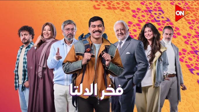 <strong>أحمد رمزي في فخر الدلتا</strong>