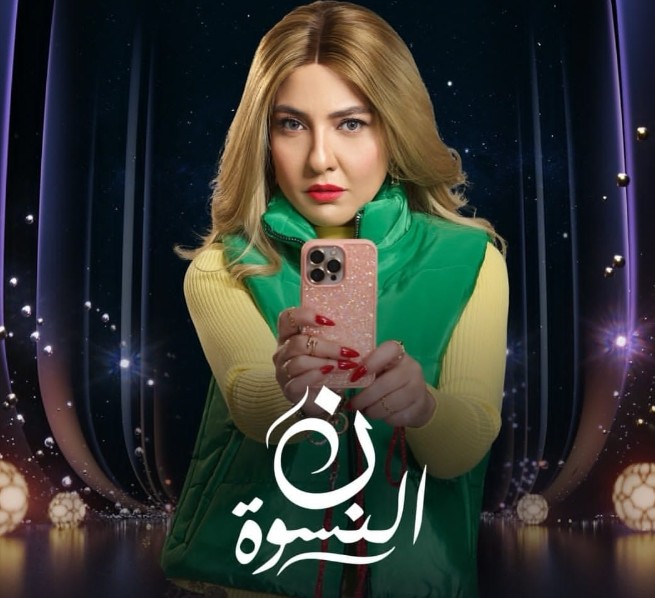 <strong>مي كساب في نون النسوة</strong>