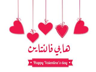 تهنئة عيد الحب