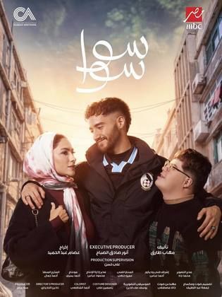 مسلسل سوا سوا