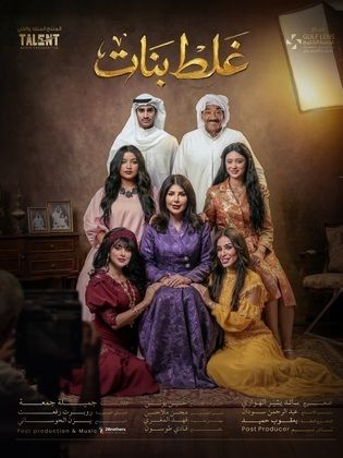 مسلسل غلط بنات