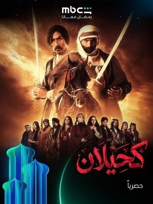 مسلسل كحيلان