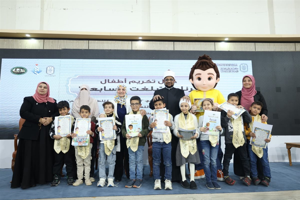 الأزهر يكرّم أطفال برنامج بلغت السابعة.. ويؤكد: بناء الوعي الإيماني يبدأ من الطفولة المبكرة