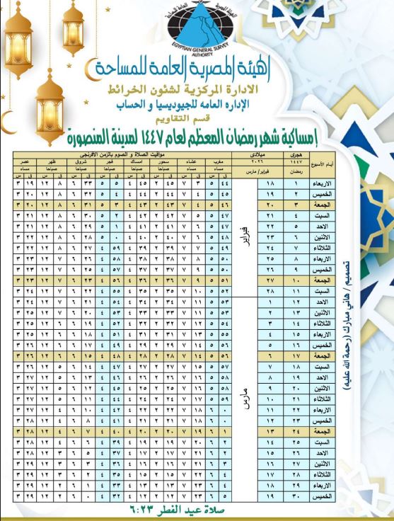 إمساكية رمضان 2026 المنصورة