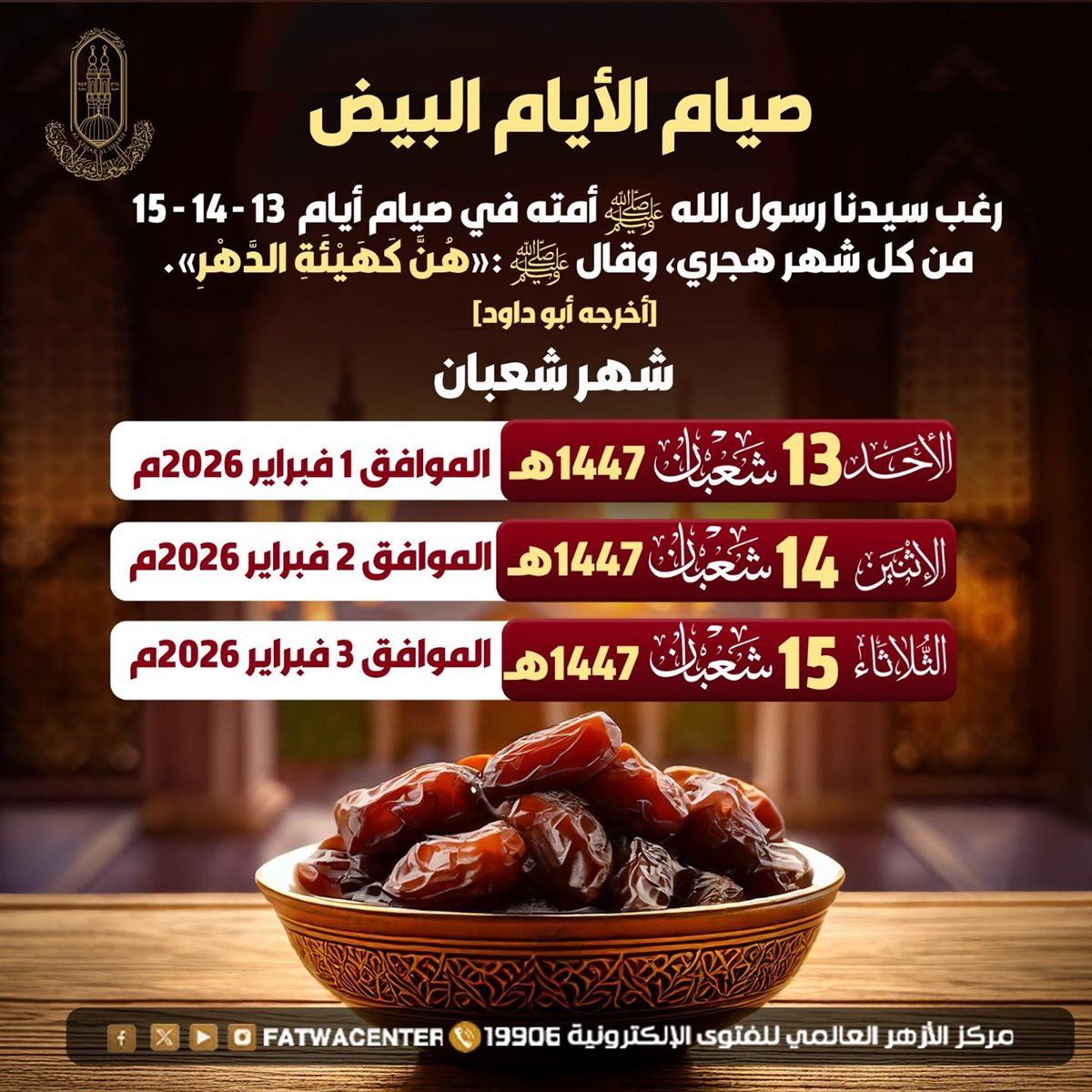 الأيام البيض لشهر شعبان 2026