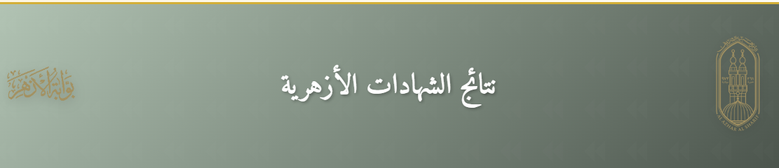 بوابة الأزهر الإلكترونية للنتائج