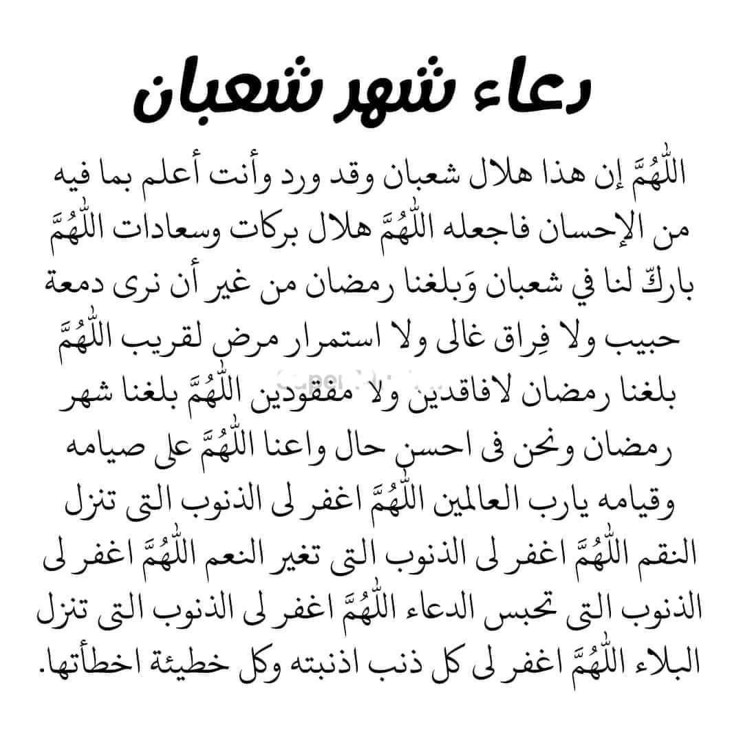 دعاء ليلة النصف من شعبان ا