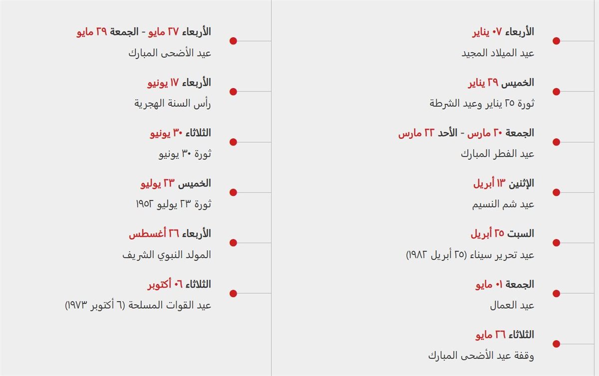 قائمة الإجازات القادمة في 2026