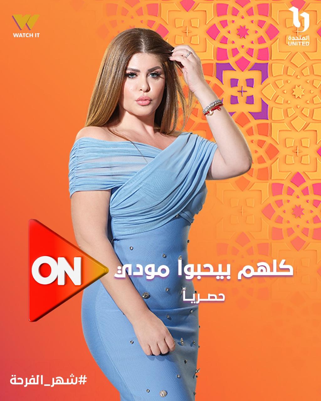مسلسلات رمضان 2026.. شيري اسم شخصية يمنى طولان في كلهم بيحبوا مودي بطولة ياسر جلال