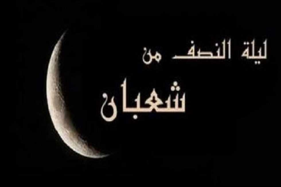 دعاء ليلة النصف من شعبان