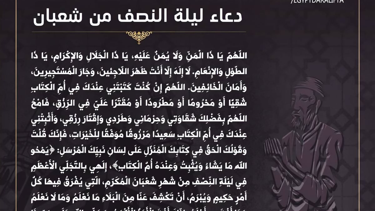 دعاء ليلة النصف من شعبان 2026