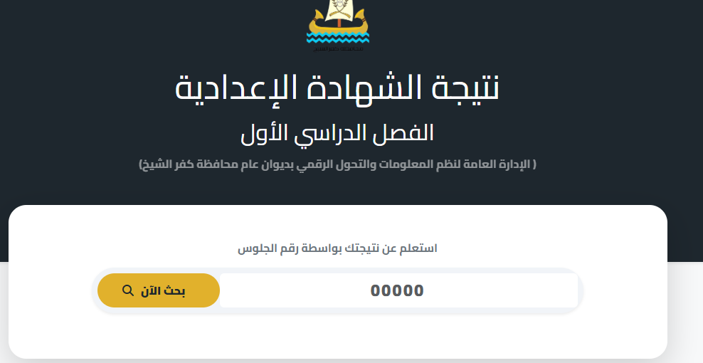 رابط نتيجة الشهادة الإعدادية 2026 محافظة كفر الشيخ