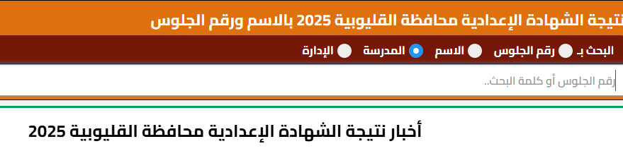 رابط نتيجة الشهادة الإعدادية محافظة القليوبية 2026