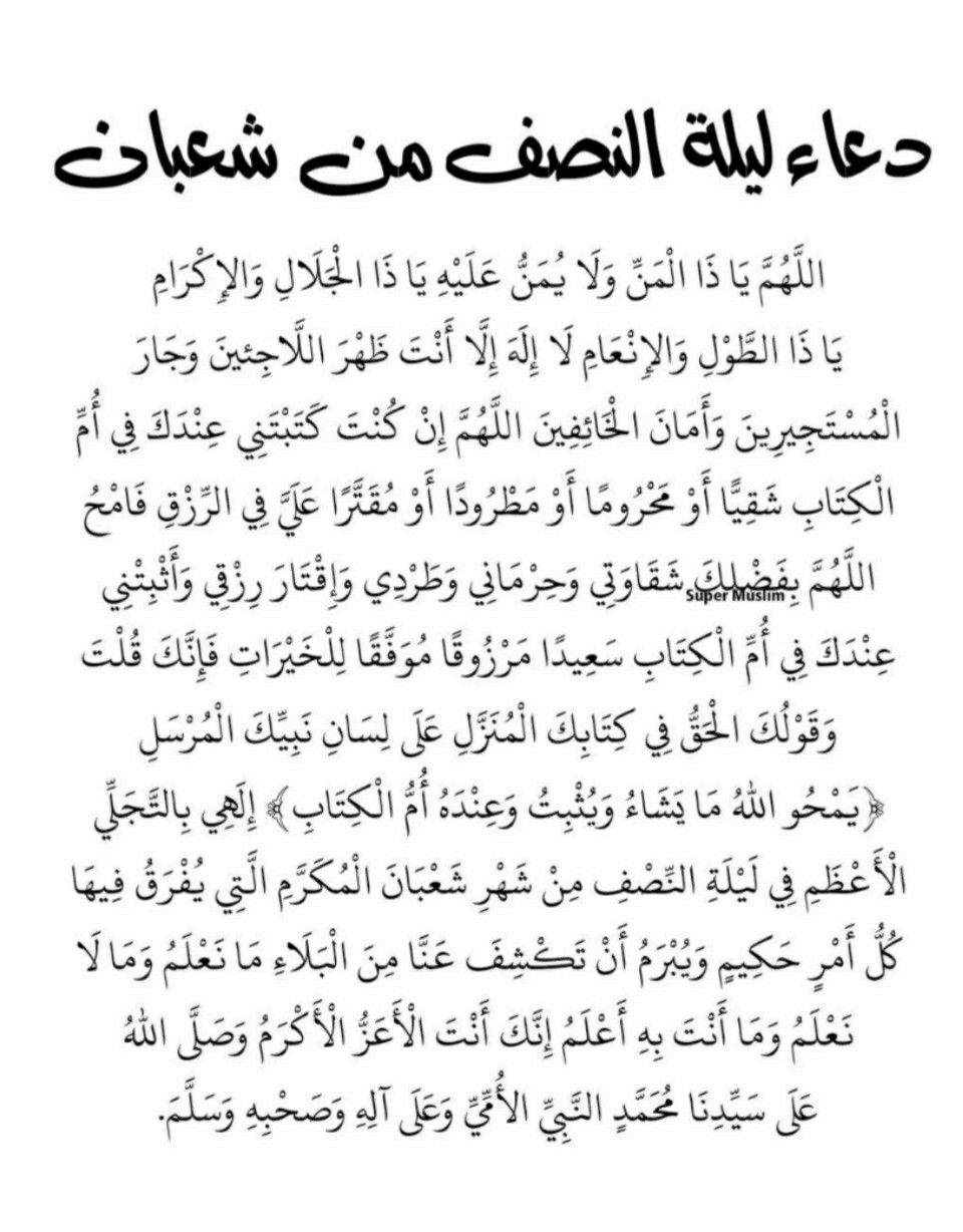 دعاء ليلة النصف من شعبان سورة يس