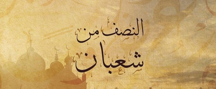 دعاء ليلة النصف من شعبان سورة يس