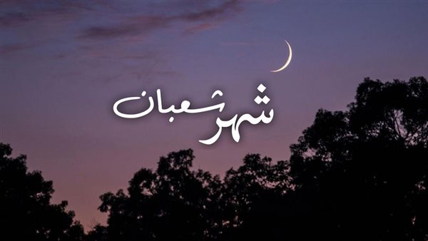 أدعية ليلة النصف من شعبان مكتوبة مستجابة 2026