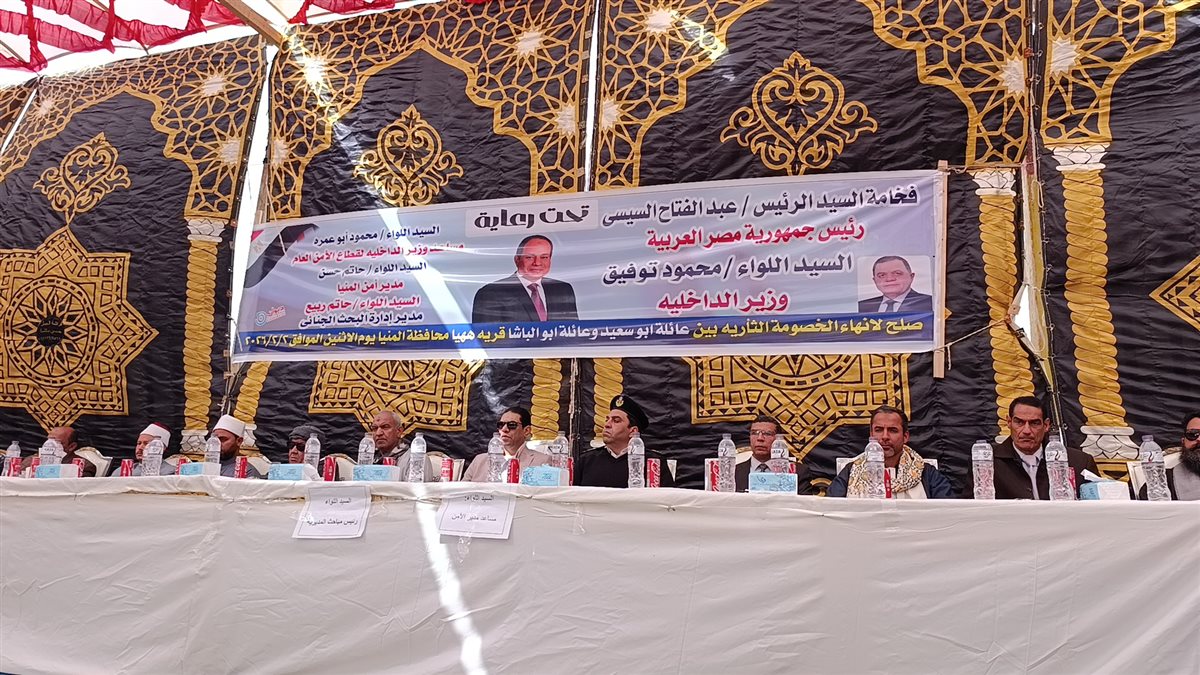إنهاء خصومة ثأرية بين عائلتي أبو سعيد وأبو الباشا بقرية ههيا في المنيا