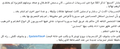 &nbsp;حقيقة إرسال بشار الأسد معتقلين وصغار إلى جزيرة إبستين