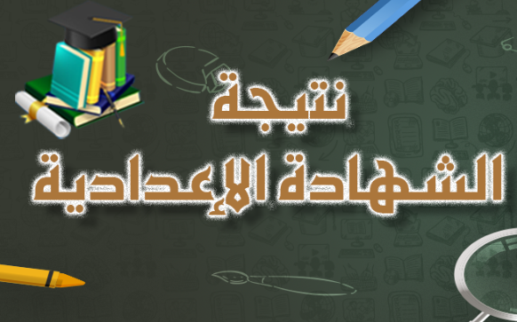 نتيجة الصف الثالث الاعدادي محافظة سوهاج 2026