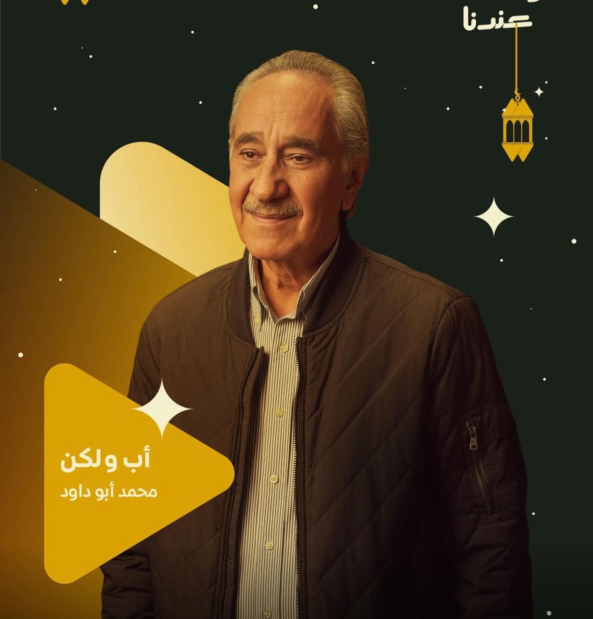 طرح &nbsp;البوسترات الفردية لمسلسل أب ولكن بطولة محمد فراج&nbsp;