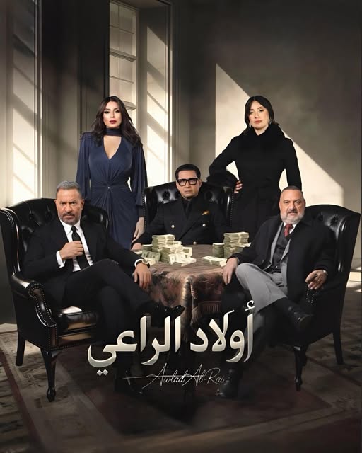 بوستر مسلسل أولاد الراعي