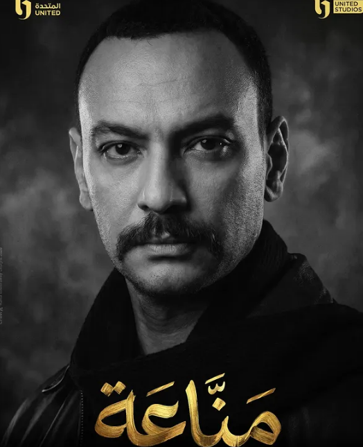 دراما رمضان 2026.. طرح البوسرات الفردية لـ مسلسل مناعة بطولة هند صبري