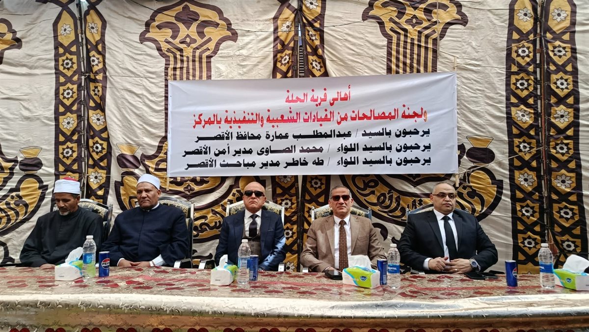 إنهاء خصومة ثأريه بالأقصر بحضور المحافظ ومدير الأمن&nbsp;