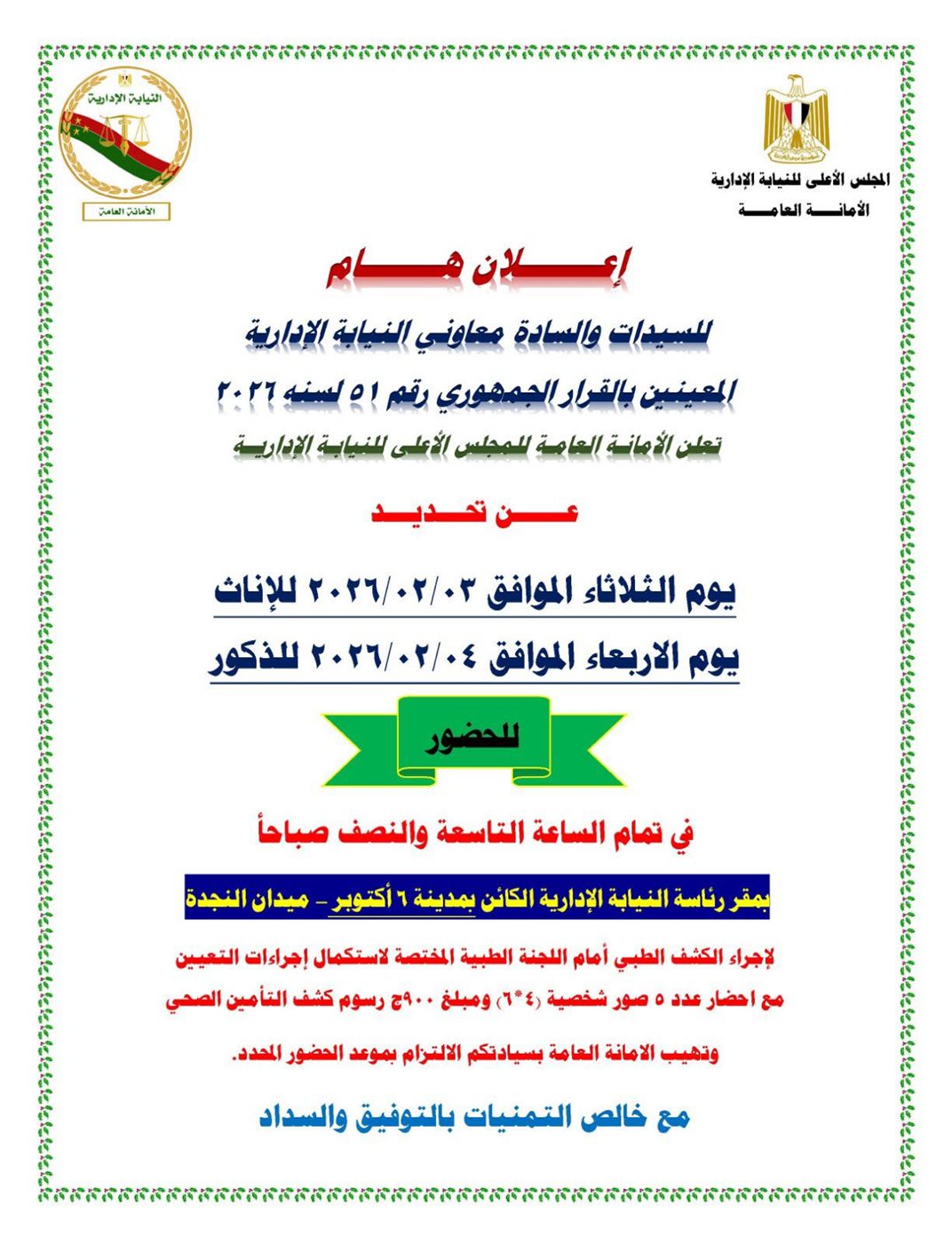 أوراق التعيين المطلوبة من معاوني النيابة الإدارية الجدد
