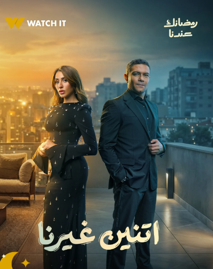 دراما رمضان 2026.. طرح بوستر مسلسل اتنين غيرنا لـ آسر ياسين ودينا الشربيني&nbsp;