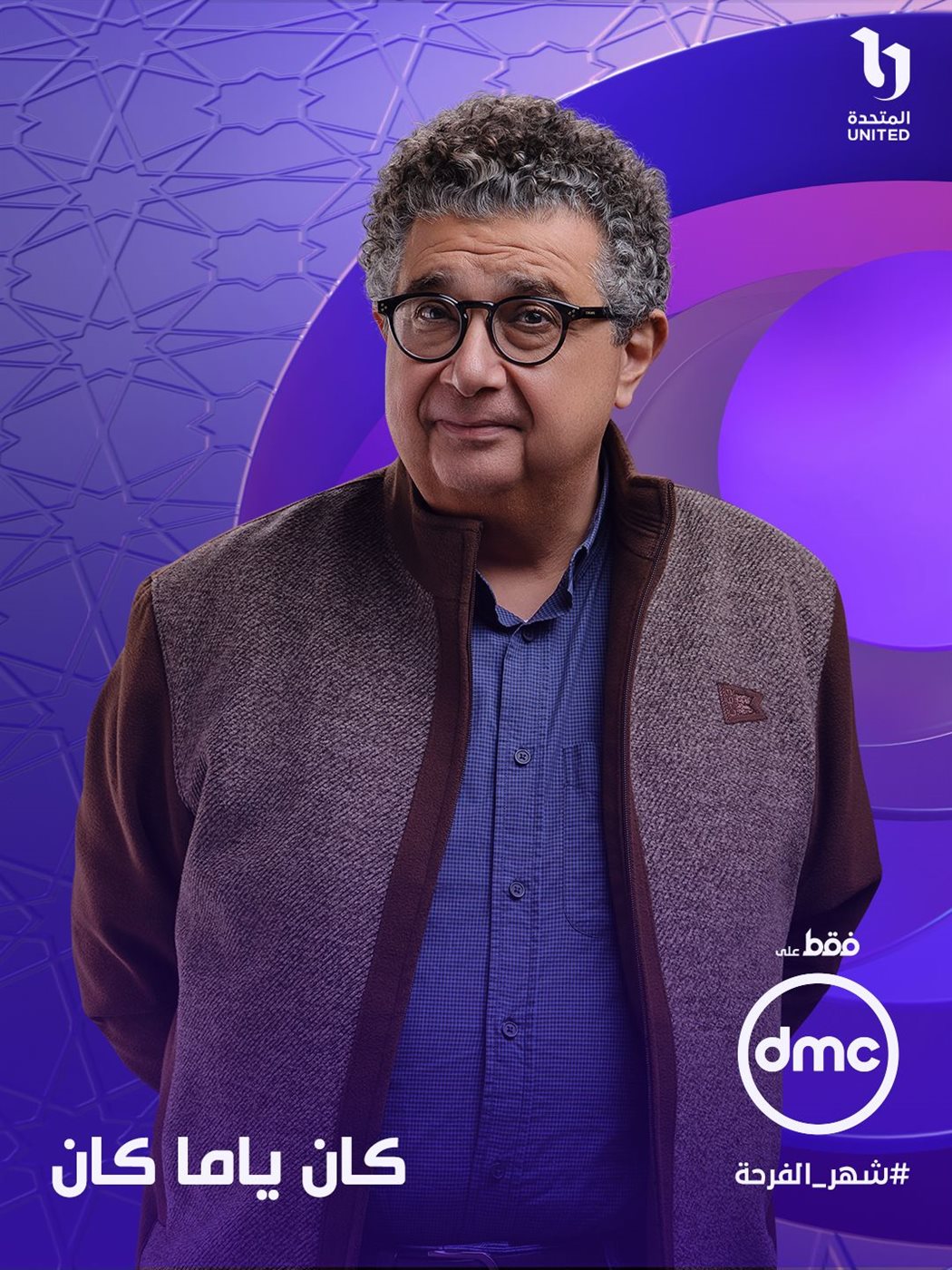 مسلسلات تعرض على dmc في رمضان 2026