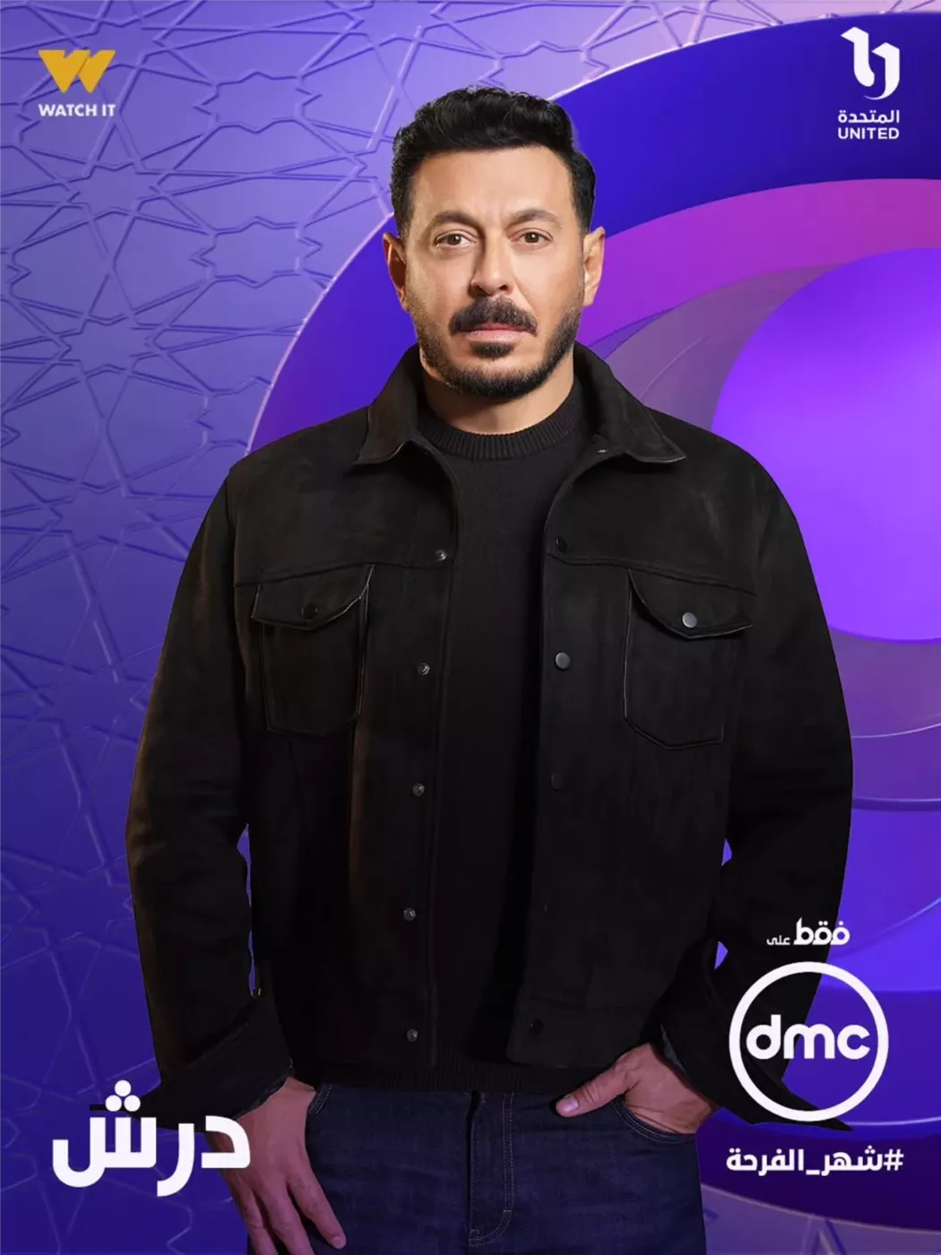 مسلسلات تعرض على dmc في رمضان 2026