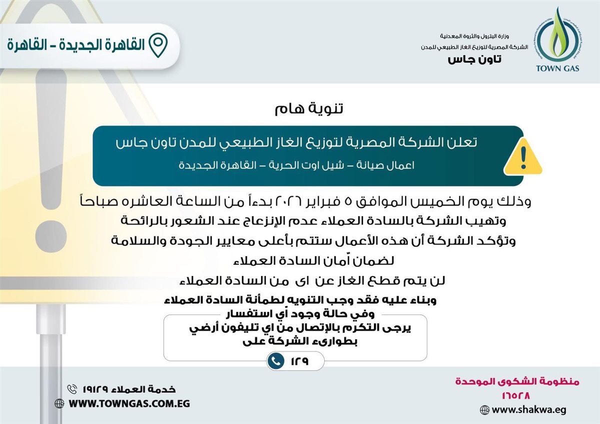 أعمال صيانة طارئة للغاز بمنطقة شيل أوت الحرية